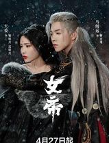 女帝2026