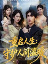重启人生：守护人间温暖