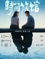 时间旅馆
