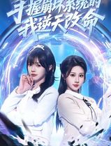 手握崩坏系统的我逆天改命