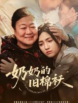 奶奶的旧棉袄
