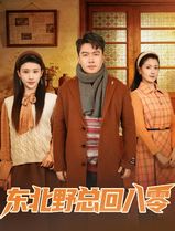 东北野总回八零