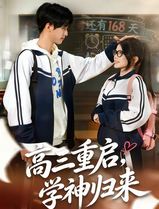 高三重启，学神归来