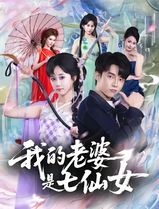 我的老婆是七仙女