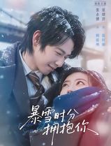 暴雪时分拥抱你