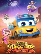 百变校巴第十四季