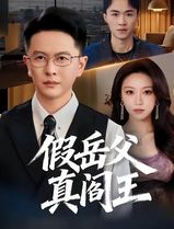 假岳父真阎王