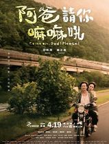 阿爸请你嘛嘛吼