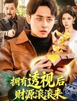 拥有透视后，财源滚滚来