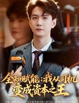 全知赋能：我从司机变成资本之王