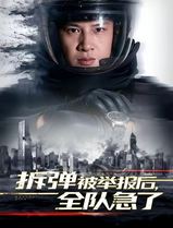 拆弹被举报后，全队急了