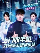 上门收手机，开局暴击精神小妹