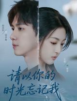 请以你的时光忘记我