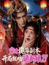 穿进诡异副本，开局就吻诡新娘