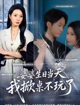 婆婆生日当天，我掀桌不玩了
