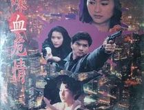 喋血危情