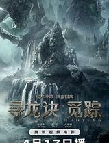 寻龙诀·觅踪