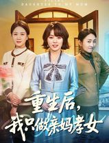 重生后，我只做亲妈孝女