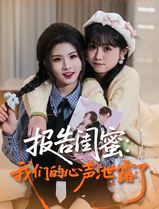 报告闺蜜：我们的心声泄露了