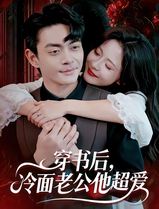 穿书后，冷面老公他超爱