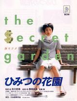 秘密花园1997