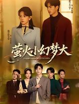 萤火小幻梦大