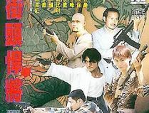 街头悍将