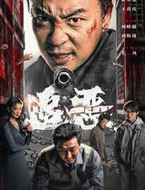 追恶