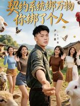 契约系统绑万物你绑了个人