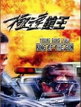 极速枪王