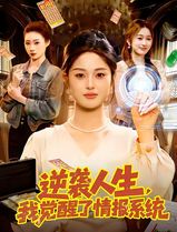 逆袭人生，我觉醒了情报系统