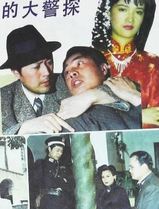 上海滩大警探