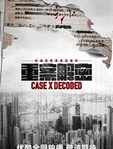重案解密粤语