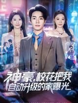 神豪，校花把我自动升级的家曝光