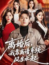 离婚后，我靠离谱系统风生水起