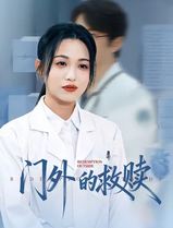 门外的救赎