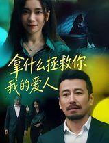 拿什么拯救你，我的爱人(短剧)