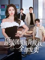 顶流团统统背叛我，全部发卖