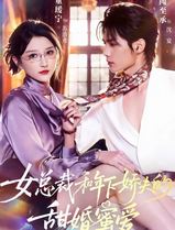 女总裁和年下娇夫的甜婚蜜爱
