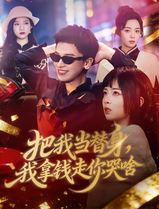把我当替身，我拿钱走你哭啥