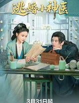 逃婚小神医