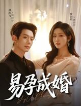 易孕成婚