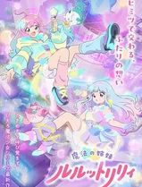 魔法姐妹露露与莉莉