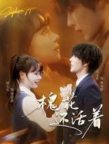 槐花还活着