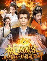 被掳魔宗，我凭每日一卦得道飞升