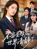 不当圣母后，世界清静了