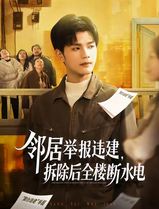 邻居举报违建，拆除后全楼断水电