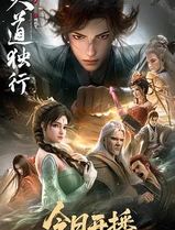 大道独行之蝶龙变