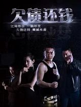欠债还钱