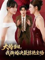 大婚当日，我撕婚决裂惊艳全场